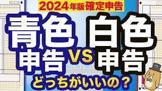 【2024年確定申告】青色申告と白色申告どっちがオトク？節税効果や帳簿付・申告方法を徹底比較！