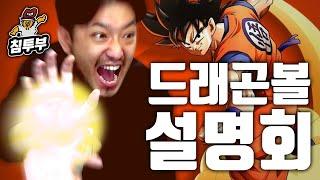 DragonBall Briefing Session