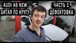 AUDI A6 New Битая по кругу #1. Кузовной ремонт/Дефектовка