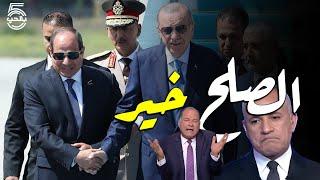 ما بلاش نتكلم في الماضي  الماضي ده كان كله جراح  السيسي أردوغان || خمسة بالحب