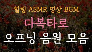 [힐링 asmr 명상 bgm] 다복 타로 오프닝 음원 모음