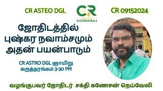 CR astro dgl | ஜோதிடத்தில் புஷ்கர நவாம்சம்!  | Zoom Meeting!