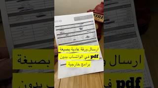ارسال ورقة عادية بصيغة pdf للواتساب بدون برامج خارجية