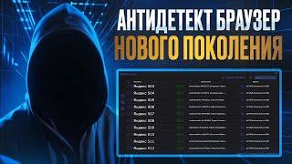 Антидетект браузер нового поколения Multiaccount ( новый )