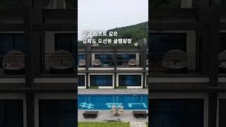 고급리조트 온 느낌이라는 강화 '태그하우스' 글램핑&풀빌라 #캠핑장추천 #쇼츠 #shorts