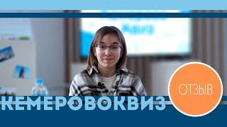 КемеровоКвиз | Отзыв Марии