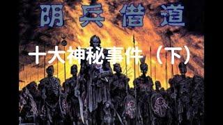 十大神秘事件（下）中国近代十大神秘事件