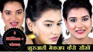 How to Do Makeup for Beginners | Beginners Makeup Tutorial (Hindi)