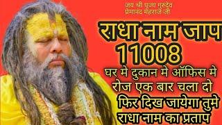 राधा नाम जाप 11008 ll 11008 Radha Naam Jaap ll1008 Radha name chanting ll premanand je maharaj naam