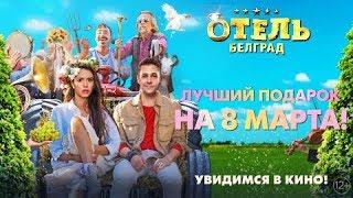 Милош Бикович — «На сиреневой луне» (OST «Отель „Белград“»)