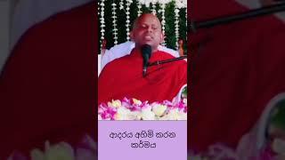 ආදරය අහිමි කරන කර්මය#bana #welimada_saddhaseela_thero #dharmadeshana #banakatha #budu_bana