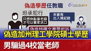 偽造加州理工學院碩士學歷 男騙過4校當老師