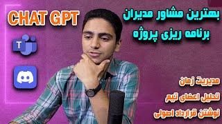 بهترین مشاور مدیران | برنامه ریزی پروژه با هوش مصنوعی|Chat GPT برام قرارداد نوشت 