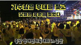 #박서진 가수님은 무대를 찢고! 닻별은 응원을 찢었다 in.금산 장애인 체육대회