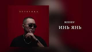 BODIEV - Инь Янь (ПРЕМЬЕРА 2024)