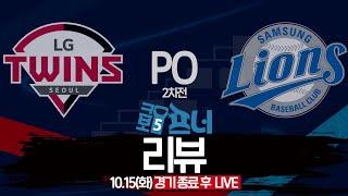 [PO 2차전 리뷰 LIVE 다시보기] 삼성, 광주에 한걸음 더! l 한장희 x 이동욱 전 감독 x 이재국 기자 x STATIZ! 24년 10월 15일(화)