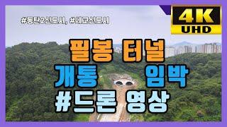 [부동산타임] 필봉터널 현장 /드론영상/올해안에 개통예정/기대효과