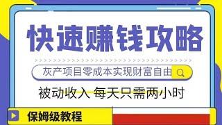 赚钱最快的灰色网赚赚钱项目 2023年这是你能看到的赚钱最快的灰色项目 0成本日赚3000+合法灰产赚钱项目分享 新手小白可做！