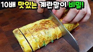 이걸 이제야 알았네! 계란말이는 이렇게 하는 게 맛있습니다!