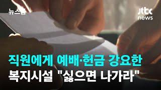 직원에게 예배·헌금 강요한 복지시설…"싫으면 나가라" / JTBC 뉴스룸