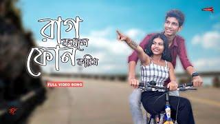 Raag Komle Phone Koris | রাগ কমলে ফোন করিস | Farzana Bithi | Sangita | Forrukkh Ahmed Rehan | Aniket