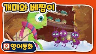 [영어동화] 개미와 베짱이 The Ants and The Grasshopper｜영어동화책｜영어원서 읽기｜원어민오디오