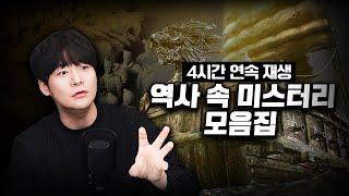 【역사 속 미스터리 4시간 모음집】 "잠을 잊은 그대에게" ㅣ 일요미스테리극장