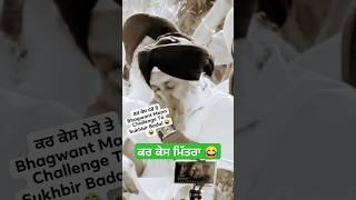  Bhagwant Mann Challenge To Sukhbir Badal #viral #bhagwantmann #funny #sukhbir_badal