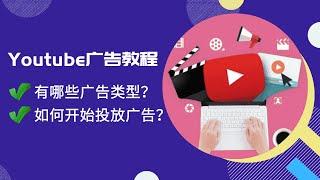 Youtube广告投放教程2021 Youtube广告类型有哪些？如何学习在Youtube投放广告？