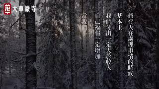 海雲法語 | 語錄系列 | 福報一定會增加的做事方法