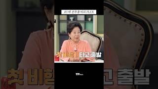 81세 대배우가 FLEX 하는 법  | 냉장고를 부탁해 #shorts #냉부 #냉부2 #김풍 #선우용여  #당일치기 #조식 #해외여행
