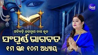 ପ୍ରଥମ ସ୍କନ୍ଧ (ଅଧ୍ୟାୟ-୧୦) SAMPURNA ODIA BHAGABATA - 1st Skandha (Adhyaya-10) By Smt Namita Agrawal