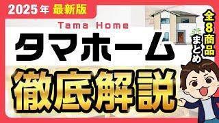 【規格住宅】高品質×低価格！コスパ最強のタマホーム徹底解説2025【注文住宅】
