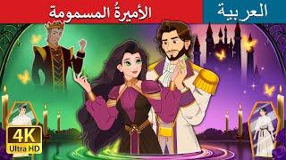 الأميرةُ المسمومة |  The Poisoned Princess in Arabic | حكايات عربية I @ArabianFairyTales