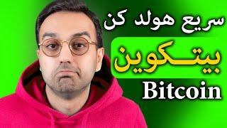 تحلیل و بررسی ارزدیجیتال | بهترین زمان برای هولد کردن بیتکوین و اتریوم