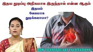 இதய துடிப்பு அதிகமாக இருந்தால் என்ன ஆகும் இதயம் வேகமாக துடிக்கலாமா?|HOW TO STOP HEART PALPITATIONS?