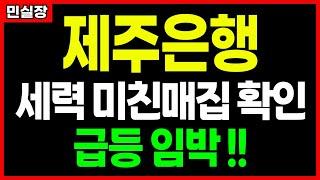 [제주은행] 세력들의 돈이 확인 된 종목에서만 매매해야 되는 이유. feat.기준봉매매하면 패가망신 민실장