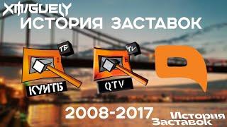 (20)"История Заставок" телеканала QTV(Куй-ТБ/Куй-ТВ)(2008-2017)