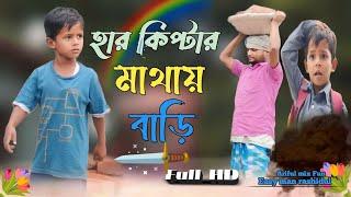 হার কিপ্টার মাথায় বাড়ি @ARIFULMIXFUN New bangla comedy video 2024