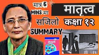 Matritva Full Summary | मातृत्व | Class 12