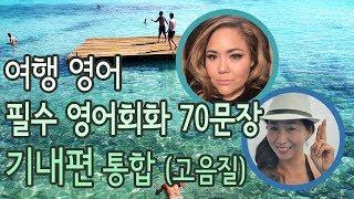 여행 영어 - 필수 영어표현  70문장 기내편 모음