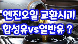 엔진오일 교환주기? 놓치면 후회합니다!! / 합성유 vs 일반유 선택은?