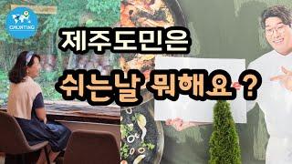 [제주도민일상] 도민의 재충전하는 방법