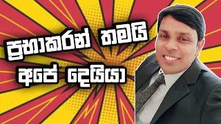 ප්‍රභාකරන් තමයි අපේ දෙයියා | Tokka | Chathura Sooriyabandara | Kumudu Dharmadasa