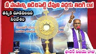 నీ పాపాన్ని విడిచిపెట్టి / Repent come back / Repentance / Repent / Lenten Season / Lenten Preaching