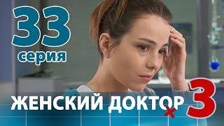 ЖЕНСКИЙ ДОКТОР - 3. Серия 33. Dr. Baby Dust 3. Episode 33