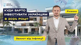 Чи варто українцям інвестувати в закордонну курортну нерухомість в 2024 році?