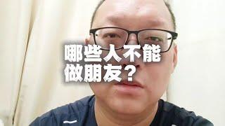 哪些人不能做朋友？#父母课堂 #家庭教育 #智慧父母 #同学关系