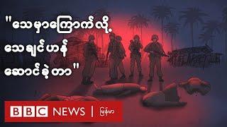 စစ်ကောင်စီရဲ့ အစုအပြုံလိုက်သတ်ဖြတ်မှုကနေ လွတ်လာသူနှစ်ဦး ပြောပြချက် - BBC News မြန်မာ