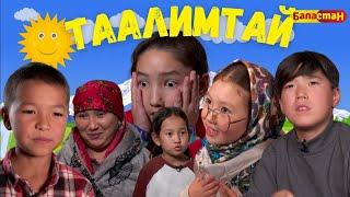 Апам менен пенсия алам... | "ТААЛИМТАЙ"